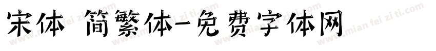 宋体 简繁体字体转换